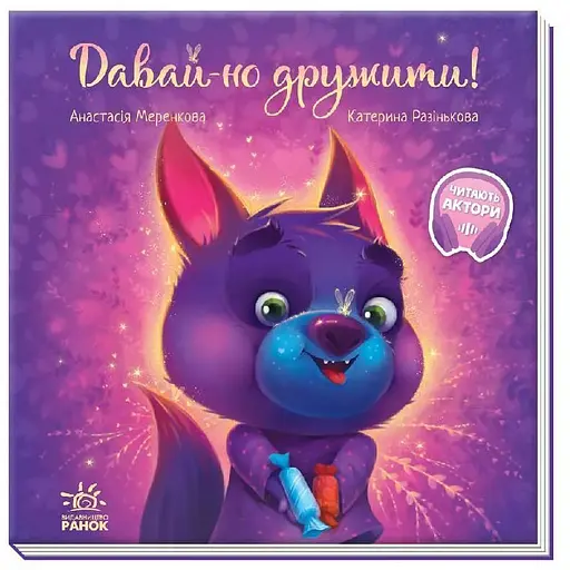 Книга Давай-но дружити! Зворушливі книжки. Автор - Меренкова А. (Ранок) - фото 1