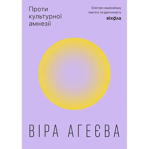 Проти культурної амнезії. Есеї про національну пам’ять та ідентичність - Віра Агеєва - фото 2
