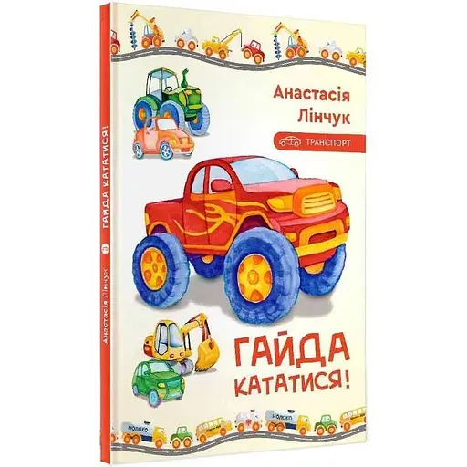 Книга Гайда кататися! Автори - Анастасія Лінчук (Гамазин) - фото 1