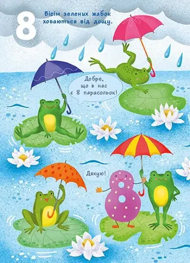 Перша книжка малюка. Цифри - фото 7