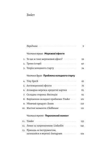 Проблема холодного старту. Як запустити і масштабувати мережеві ефекти - фото 2