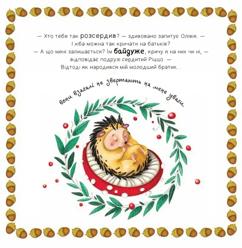 Забудь про страхи — повір у себе! Ліс емоцій - фото 5