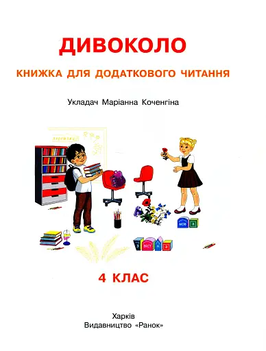 Дивоколо. Книжка для додаткового читання. 4 клас - фото 2