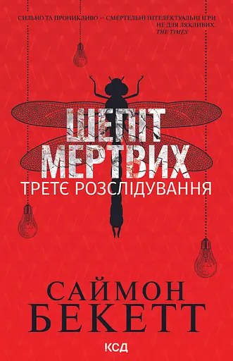 Шепіт мертвих. Третє розслідування - Саймон Бекетт