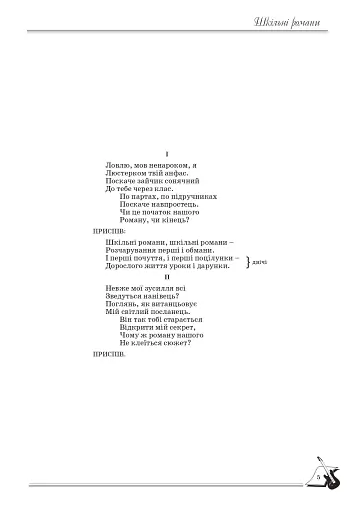 Шкільні романи. Пісенник для старшокласників - фото 4
