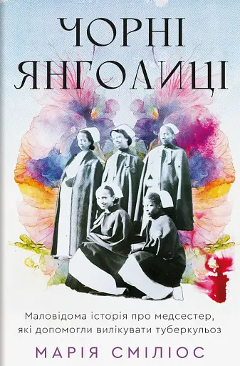 Чорні янголиці. Маловідома історія про медсестер, які допомогли вилікувати туберкульоз