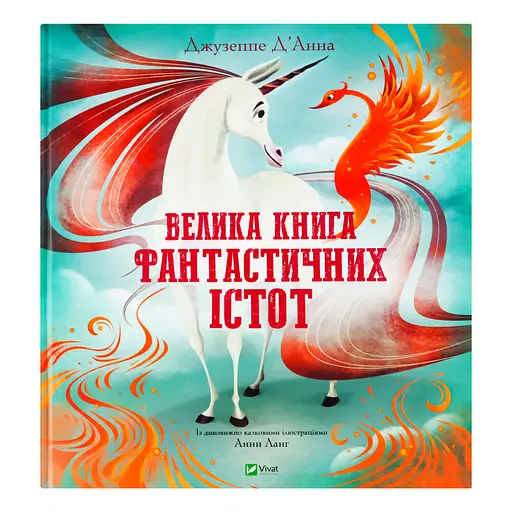 Велика книга фантастичних істот - Джузеппе Д'Анна - фото 1