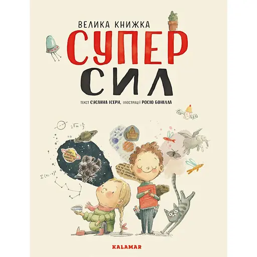 Велика книжка Суперсил - Сусанна Ісерн - фото 1
