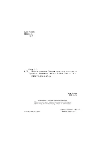 Пісенне довкілля. Збірник пісень для школярів - фото 4