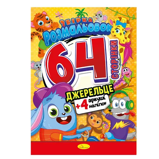 Детская раскраска "Источник" Апельсин РМ-65-04, 64 страницы - фото 1