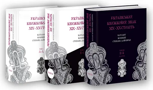 Український книжковий знак ХIХ – ХХ століть: каталог колекції Степана Давимуки. Том 1-3