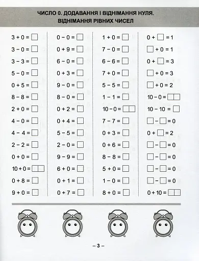 Математичний тренажер. 1 клас. Вправи на додавання, віднімання - фото 6