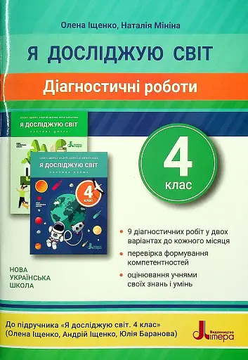 Я досліджую світ. 4 клас. Діагностичні роботи до підручника
