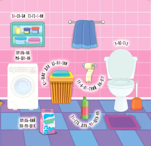 Наліпки-навчалки. Мій дім - фото 3