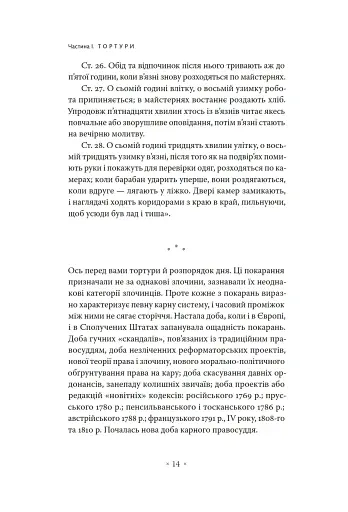 Наглядати й карати. Народження в'язниці - фото 8
