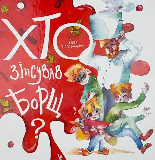 Хто зіпсував борщ - Єлизавета Половинкіна - фото 1