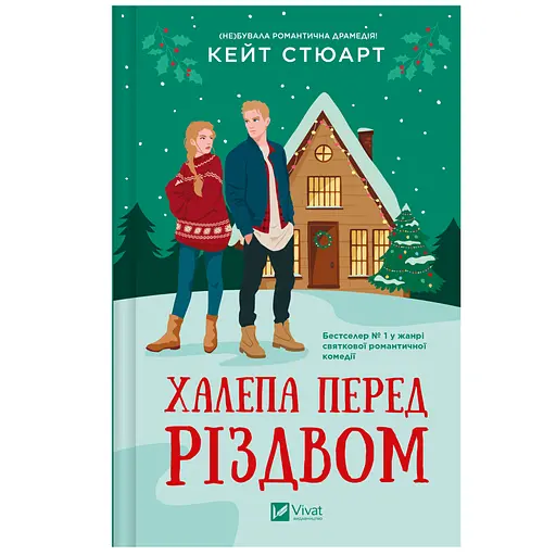 Халепа перед Різдвом - Кейт Стюарт