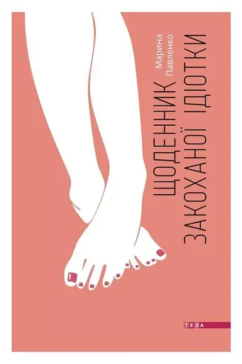 Щоденник закоханої ідіотки