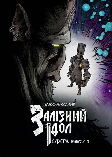 Залізний ідол. Сфера. Випуск 3 - Максим Солнцев - фото 1