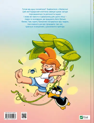 Фелікс серед тварин - фото 2