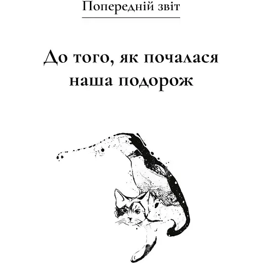 Щоденник мандрівного кота - Хіро Арікава - фото 2