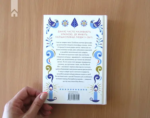 Маленька книга хюґе. Як жити добре по-данськи - фото 6