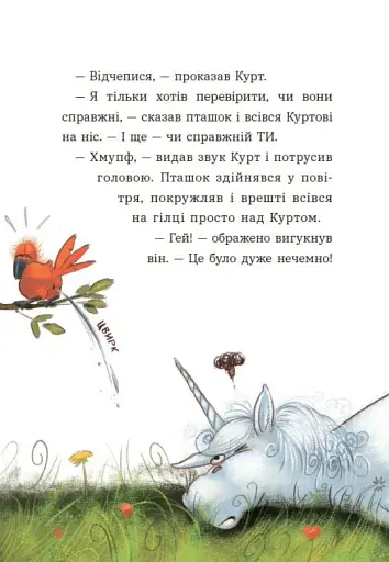 Курт. Хто хоче бути єдинорогом? - фото 7