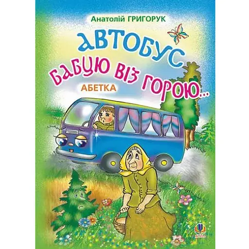 Книга Автобус бабцю віз горою. Абетка. Автор - Григорук Анатолій Іванович (Богдан) - фото 1