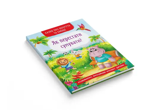 Казки про почуття та емоції. Як перестати сумувати? - фото 2