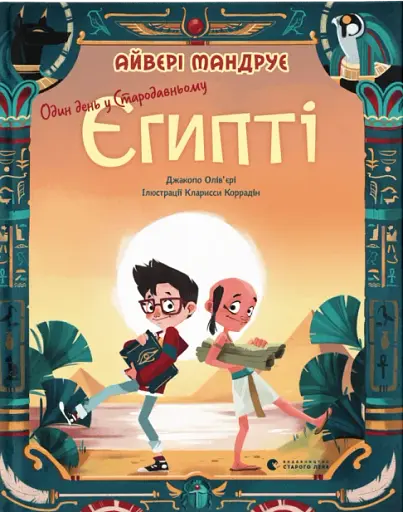 Один день у Стародавньому Єгипті