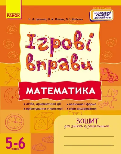 Ігрові вправи. Математика. 5-6 років