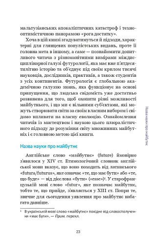 Майбутнє. Дуже коротке введення - фото 21