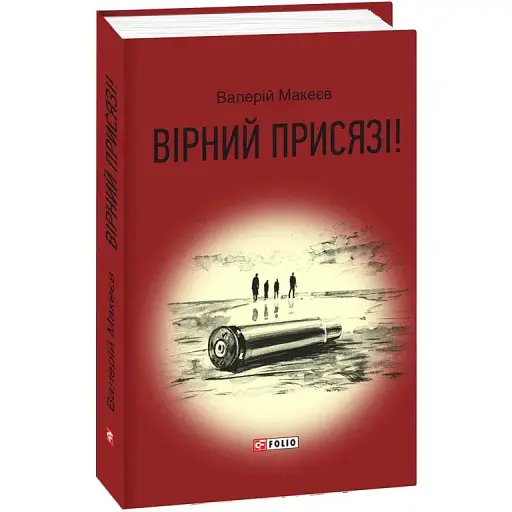 Книга Вірний присязі! Автор - Валерій Макеєв (Folio)