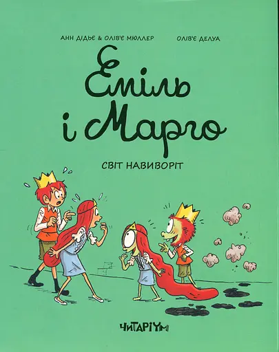 Еміль і Марго. Світ навиворіт - Анн Дідьє - фото 1
