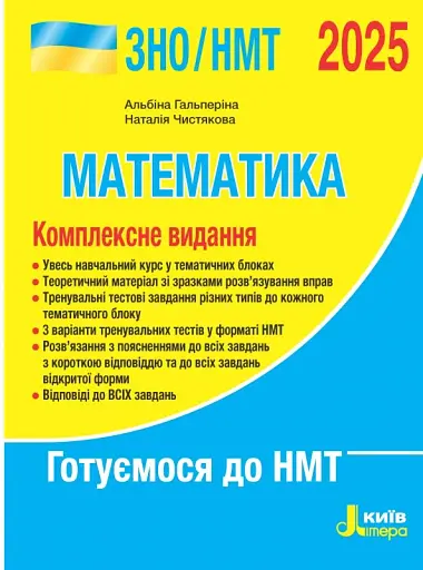 ЗНО 2025. Комплексне видання. Математика