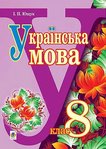 Українська мова. Підручник для 8 класу