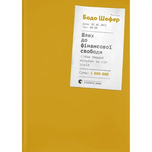 Шлях до фінансової свободи - Бодо Шефер