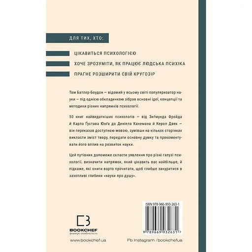 Психологія. 50 видатних книг. Ваш путівник найважливішими роботами про мозок, особистість і людську природу - Том Батлер-Боудон - фото 2