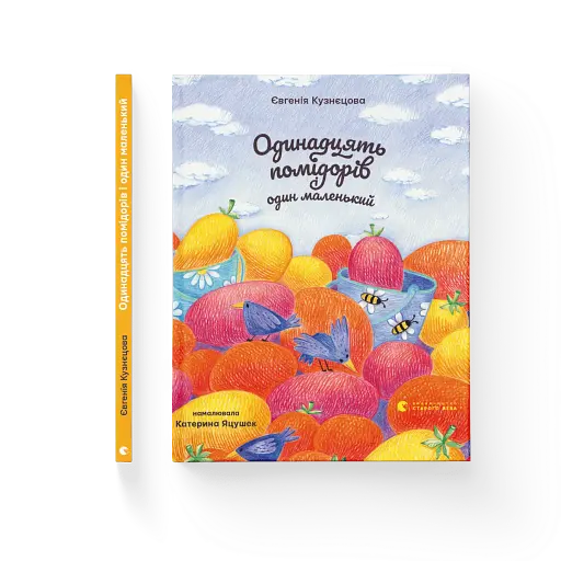 Одинадцять помідорів і один маленький - фото 2