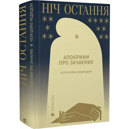 Книга Ніч остання. Апокрифи про Зачаєних - Неля Шейко-Медведєва (ВСЛ)