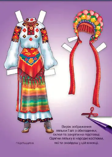 Одягни ляльку. Галя - фото 2