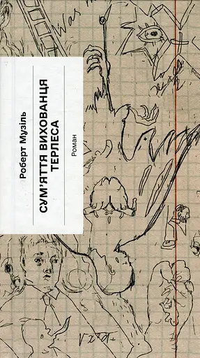 Сум'яття вихованця Терлеса