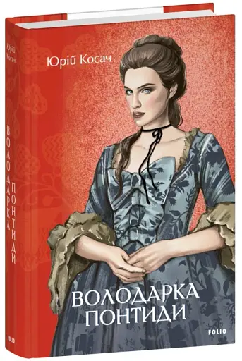 Володарка Понтиди