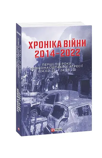 Хроніка війни. 2014-2022. Перші півроку повномасштабної агресії (24.02.2022-24.08.2022)