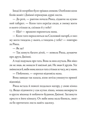 Тепер або ніколи, Рікко - фото 4