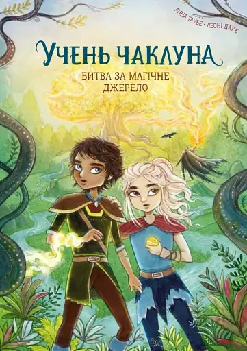 Учень чаклуна. Битва за магічне джерело. Книга 4