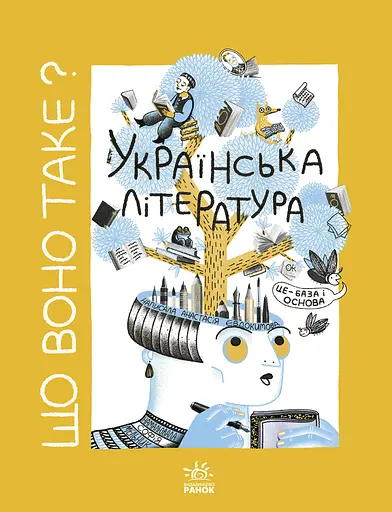 Що воно таке? Українська література - Анастасія Євдокимова
