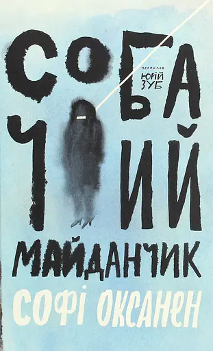 Собачий майданчик - Софі Оксанен