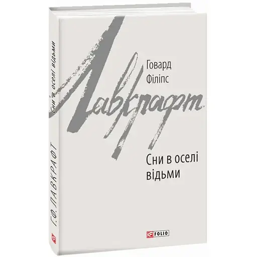Книга Сни в оселі відьми. Зарубіжні авторські зібрання - Говард Філіпс Лавкрафт (Folio)