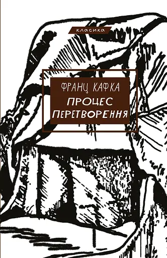 Процес. Перетворення - Франц Кафка - фото 1